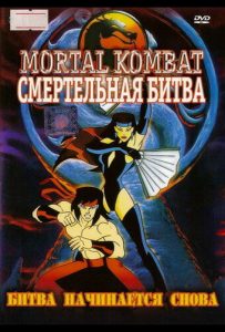 Смертельная битва: Защитники империи (мультсериал 1995)