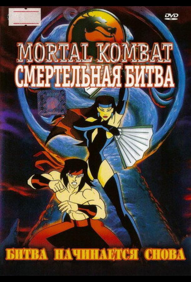 Смертельная битва: Защитники империи (мультсериал 1995)