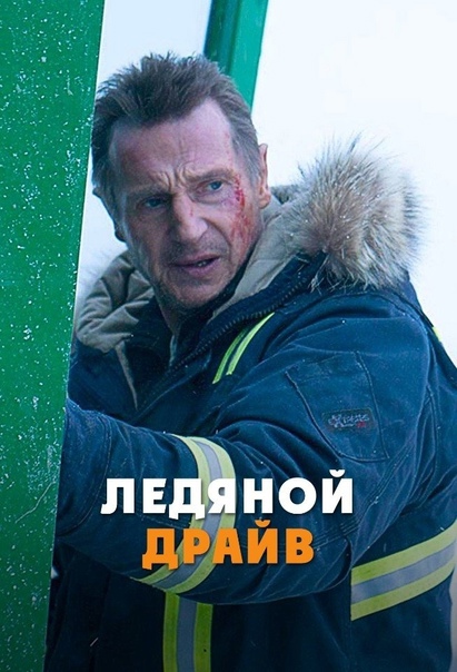 Ледяной драйв: все части